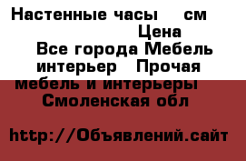 Настенные часы 37 см “Philippo Vincitore“ › Цена ­ 3 600 - Все города Мебель, интерьер » Прочая мебель и интерьеры   . Смоленская обл.